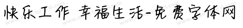快乐工作 幸福生活字体转换